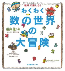 親子で楽しむ わくわく数の世界の大冒険／桜井 進