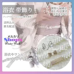 ykt3-3 パール 帯飾り 帯留め 和装小物 パールベルト 着物 浴衣 アクセサリー ビジュー 上品 かわいい 可愛い 清楚 華やか 高見え 簡単 着脱 小物 結婚式 成人式 卒業式 入学式 七五三 お呼ばれ 夏祭り 花火大会 袴 和装winterweek