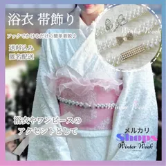 ykt3 パール 帯飾り 帯留め 和装小物 着物 浴衣 アクセサリー ビジュー 上品 かわいい 可愛い 清楚 華やか 高見え 簡単 着脱 小物 結婚式 成人式 卒業式 入学式 七五三 お呼ばれ 夏祭り 花火大会 袴 コーディネート 和装 winterweek