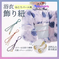ykt1-3　浴衣 飾り紐 帯飾り レディース パール風ビーズ付き おしゃれ 和装 アクセサリー 帯飾りコード 着物用 飾りロープ 夏祭り 花火大会に最適 可愛い キュート モダン レトロ 成人式 卒業式 結婚式  プレゼント ギフト winterweek