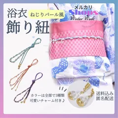 ykt1-2　浴衣 飾り紐 帯飾り レディース パール風ビーズ付き おしゃれ 和装 アクセサリー 帯飾りコード 着物用 飾りロープ 夏祭り 花火大会に最適 可愛い キュート モダン レトロ 成人式 卒業式 結婚式  プレゼント ギフト winterweek