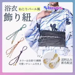 ykt1　浴衣 飾り紐 帯飾り レディース パール風ビーズ付き おしゃれ 和装 アクセサリー 帯飾りコード 着物用 飾りロープ 夏祭り 花火大会に最適 可愛い キュート モダン レトロ 成人式 卒業式 結婚式  プレゼント ギフト winterweek