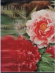 【中古】 イラストレーション 花