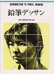 【中古】 鉛筆デッサン (CULTURE SERIES)