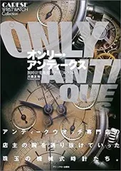 【オンリーアンティークス】 腕時計蒐集館「ケアーズ」コレクション オンリー・アンティークス 完全版 珠玉のヴィンテージウォッチ