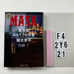 2026年最新】内藤了の人気アイテム - メルカリ