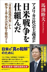 アメリカの社会主義者が日米戦争を仕組んだ 「日米近現代史」から戦争と革命の20世紀を総括する／馬渕 睦夫