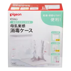 PIGEON ピジョン 水切りスタンド付き 母乳実感 消毒ケース