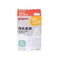 PIGEON ピジョン 母乳実感 乳首 15ヵ月 3L 2個入 適切な吸着(ラッ