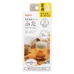 PIGEON ピジョン 母乳実感パーツ ふた