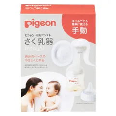 PIGEON ピジョン 母乳アシスト さく乳器 手動 manual