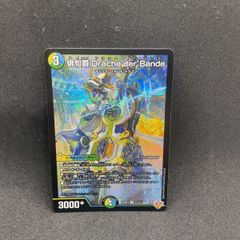 俳句爵 Drache der'Bande ドラッヘダーバンデ シークレット シク