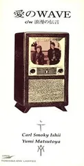 (CD)愛のWAVE／カールスモーキー石井 松任谷由実、松任谷由実、カールスモーキー石井