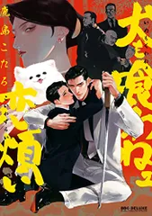 犬も喰わねェ恋煩い (BE×BOY COMICS DELUXE)／鹿島 こたる