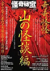 【中古】 怪奇秘宝 「山の怪談」編 (洋泉社MOOK)