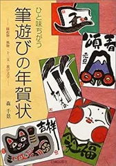 【中古】 ひと味ちがう筆遊びの年賀状—縁起物・風物・十二支・遊び文字