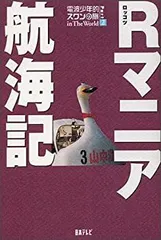 【中古】 Rマニア航海記　Part2 中古】 R (ロッコツ) マニア航海記 電波少年的スワンの旅in The World