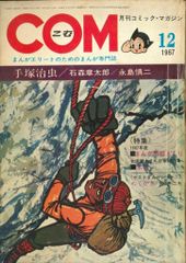 COM 2冊 手塚治虫 石森章太郎 永島慎二 川崎のぼる 沼田清 矢代まさこ