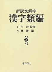 【中古】 漢字類編