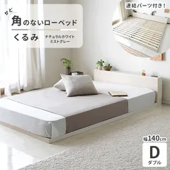 [ダブル] ベッドフレーム単品 連結機能付 角のないやさしいすのこローベッド くるみ KURUMI ローベッド 1101のサムネイル
