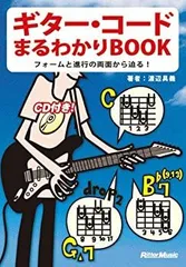 【中古】 形でマスター新・ギター・コード入門改訂版 基本5コードを変形! あらゆるギター・コードが身につく学習帳 (CD付