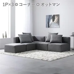 システムソファ セット SET.C コーナー×1 ＋ 1P×3 ＋ オットマン×1 グレー ソファセット 洗える カバーリング ローソファ