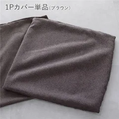 システムソファ 専用 1Pカバー 単品 ブラウン 洗える カバーリング ローソファ ソファカバー
