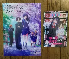 劇場版 僕の心のヤバイやつ 映画 特典 第一弾 コミック １点 おまけ 劇場版 フライヤー ちらし ２枚 ⭕️匿名発送⭕️