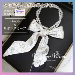 lds1_2　パール×リボン スカーフネックレス  大人エレガンス　海外セレクト　上品 フォーマルコーデ フォーマル 卒業式 入学式 結婚式 オフィスコーデ 華やか リボンタイ スカーフリボン 首元アクセント 春夏秋冬 オールシーズン　winterweek