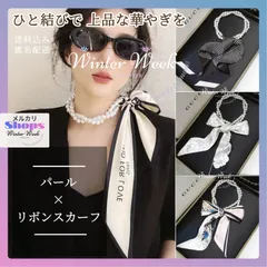 lds1_1　パール×リボン スカーフネックレス  大人エレガンス　海外セレクト　上品 フォーマルコーデ フォーマル 卒業式 入学式 結婚式 オフィスコーデ 華やか リボンタイ スカーフリボン 首元アクセント 春夏秋冬 オールシーズン　winterweek