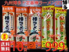 大人気　 九州博多　マルタイ屋台豚骨 ＆ マルタイ醤油とんこつ 　ラーメンセットのサムネイル