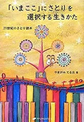 【中古】 「いまここ」にさとりを選択する生きかた 21世紀のさとり読本 (覚醒ブックス)