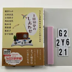 NHK国際放送が選んだ日本の名作 (双葉文庫) 文庫 ? 2019/7/10 朝井 リョウ (著), & 7 その他　G2-6Y2-21