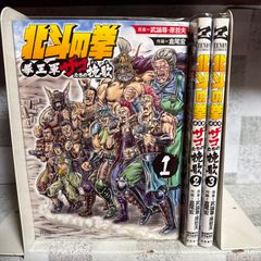 全巻初版/絶版】北斗の拳 拳王軍ザコたちの挽歌 1-3巻セット 倉尾宏