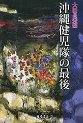 【中古】 沖縄健児隊の最後