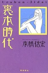【中古】 裏本時代