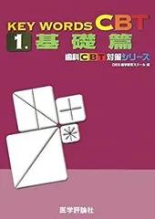 key words CBT チェックテスト 4冊セット KEY WORDS CBT 3 チェックテスト基礎篇 第4版 (歯科CBT対策シリーズ