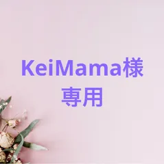 KeiMama様専用