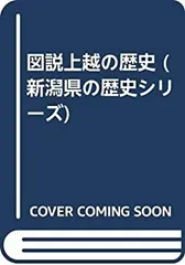 【中古】 図説上越の歴史 (新潟県の歴史シリーズ)