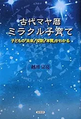 【中古】 古代マヤ暦ミラクル子育て—子どもの「未来」「役割」「本質」がわかる