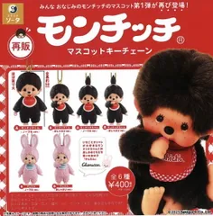 モンチッチマスコットキーチェーン （再販） 全6種セット コンプリート