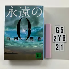 2026年最新】永遠の0の人気アイテム - メルカリ