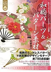 【中古】 和柄パーツ&パターン素材