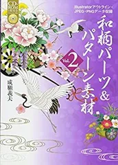 【中古】 和柄パーツ&パターン素材 Vol.2