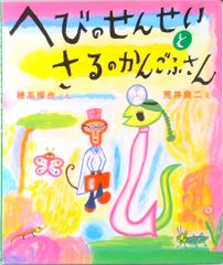 2点購入150円引】へびのせんせいとさるのかんごふさん 荒井良二 - メルカリ