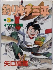 2026年最新】釣りキチ三平 初版の人気アイテム - メルカリ
