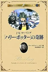 【中古】 「ハリー・ポッター」の奇跡 J.K.ローリング (名作を生んだ作家の伝記)