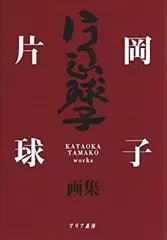 2026年最新】片岡球子の人気アイテム - メルカリ