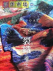 【絶版希少本】原田麻那の染織／実物織裂2点付／1998年初版／定価35000円 絶版希少本】原田麻那の染織／実物織裂2点付／1998年初版／定価35000円