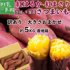 さつまいも 紅はるか・紅まさり 約5kg ＜訳あり・大きさおまかせ＞ 茨城・千葉産 熟成サツマイモ｜ねっとり食感の紅優甘など高糖度人気ブランドを厳選｜しっとりなめらか、濃厚な蜜あふれる甘さ｜焼き芋・干し芋・スイーツ・料理用｜四季の広場｜家庭用・業務用｜検品発送のサムネイル